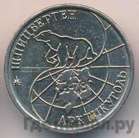 10 рублей 1993 года ММД Арктикуголь Шпицберген