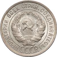 20 копеек 1925 года