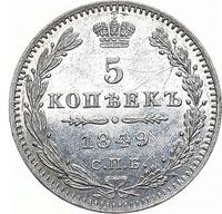 5 копеек 1849 года