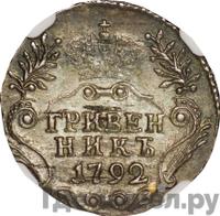 Гривенник 1792 года