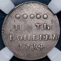 5 копеек 1714 года