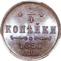 1/4 копейки 1891 года СПБ