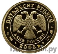 50 рублей 2003 года ММД