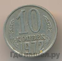 10 копеек 1972 года