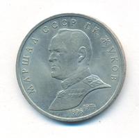 1 рубль 1990 года