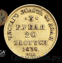 3 рубля - 20 злотых 1838 года