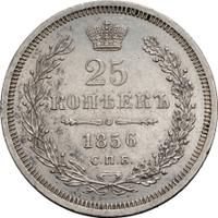 25 копеек 1856 года СПБ ФБ