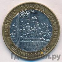 10 рублей 2007 года  Великий Устюг