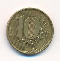 10 рублей 2012 года