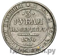 3 рубля 1836 года СПБ