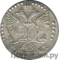 20 копеек 1767 года