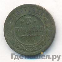 3 копейки 1907 года СПБ