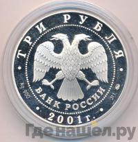 3 рубля 2001 года ММД