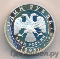 1 рубль 1998 года ММД