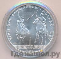 5 рублей 1980 года ЛМД