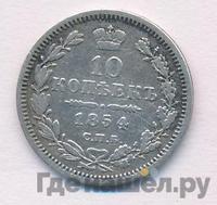 10 копеек 1854 года