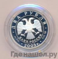 2 рубля 2003 года СПМД
