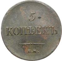 5 копеек 1835 года