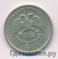 1 рубль 2003 года