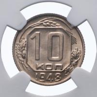 10 копеек 1948 года