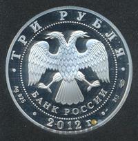3 рубля 2012 года СПМД