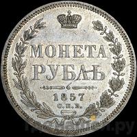 1 рубль 1857 года СПБ ФБ
