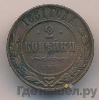 2 копейки 1881 года СПБ