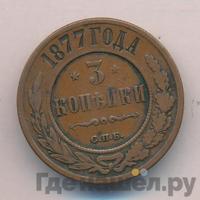 3 копейки 1877 года СПБ