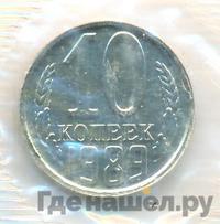 10 копеек 1989 года