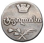 Двойной абаз 1811 года АТ Для Грузии