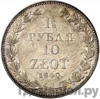 1 1/2 рубля - 10 злотых 1840 года