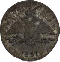 1 копейка 1837 года