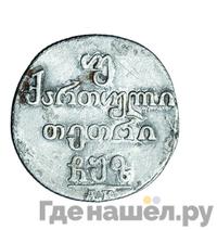 Двойной абаз 1827 года АТ Для Грузии
