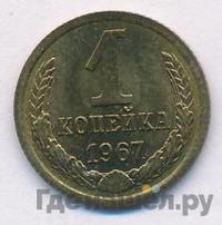 1 копейка 1967 года
