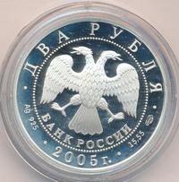 2 рубля 2005 года СПМД