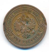 3 копейки 1906 года СПБ