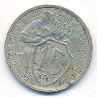 15 копеек 1934 года
