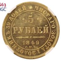 5 рублей 1849 года