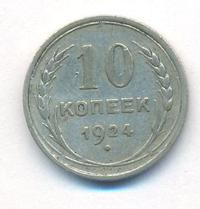 10 копеек 1924 года