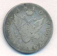 Полтина 1810 года