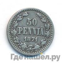 50 пенни 1871 года S Для Финляндии
