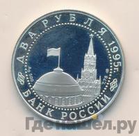 2 рубля 1995 года  Парад Победы