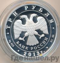 3 рубля 2013 года ММД