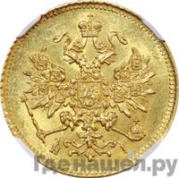 3 рубля 1870 года СПБ НI