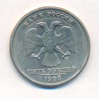 5 рублей 1998 года