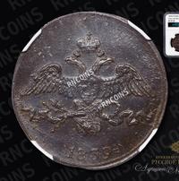 2 копейки 1839 года