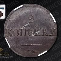 2 копейки 1839 года