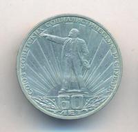 1 рубль 1982 года  60 лет СССР