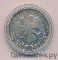 2 рубля 1995 года ЛМД