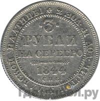 3 рубля 1844 года СПБ